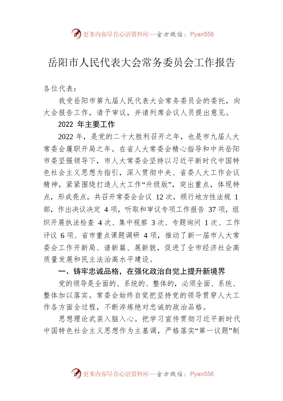 XX市人民代表大会常务委员会工作报告（20230207）.docx_第1页