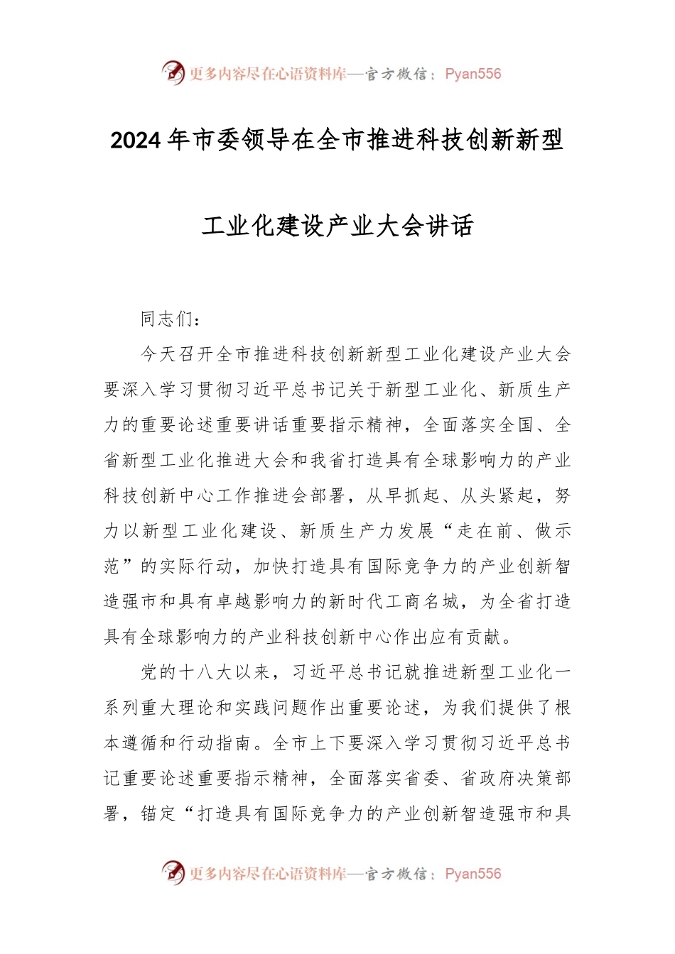 2024年市委领导在全市推进科技创新新型工业化建设产业大会讲话稿.docx_第1页