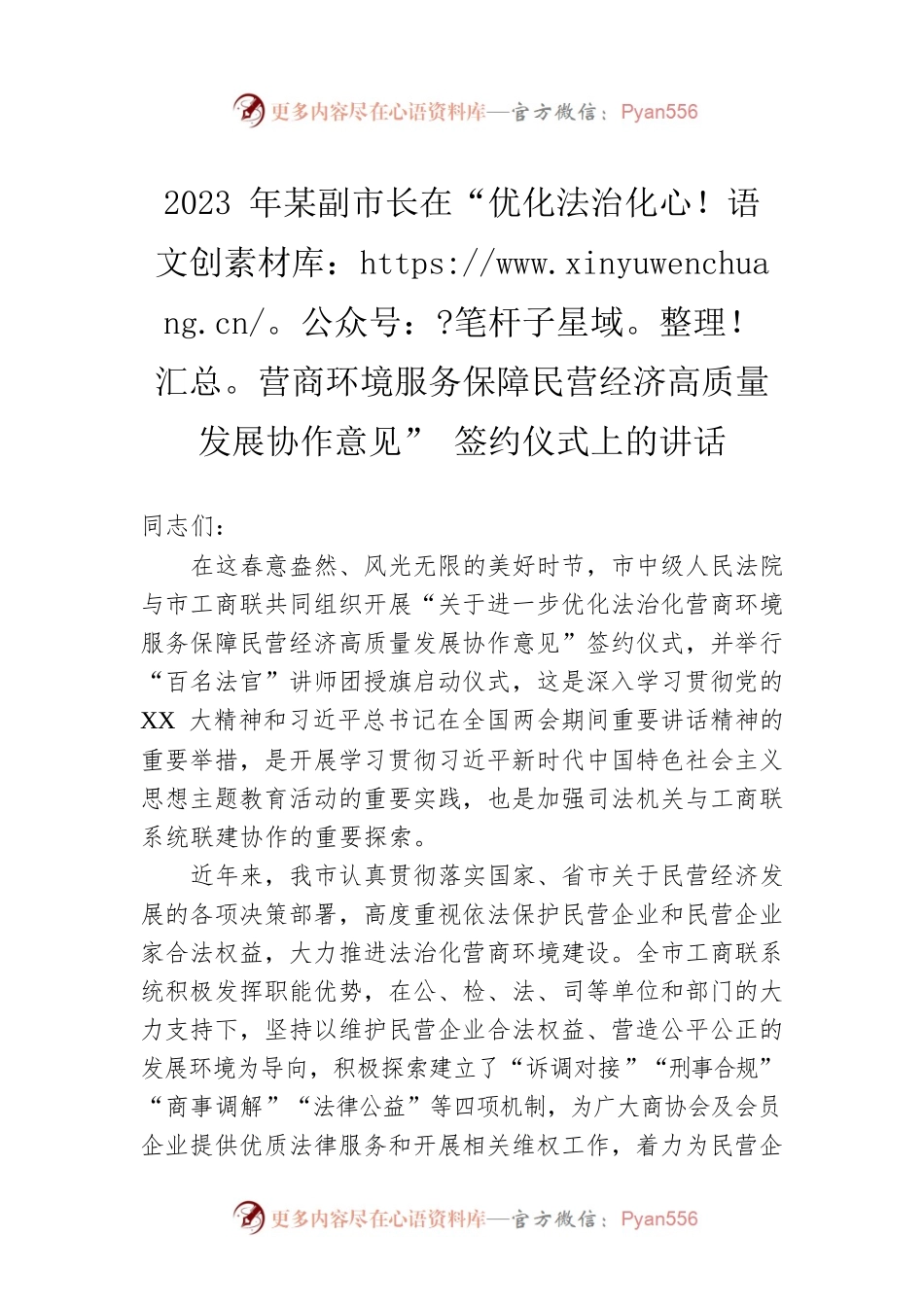 2023年某副市长在“优化法治化营商环境服务保障民营经济高质量发展协作意见”签约仪式上的讲话.docx_第1页