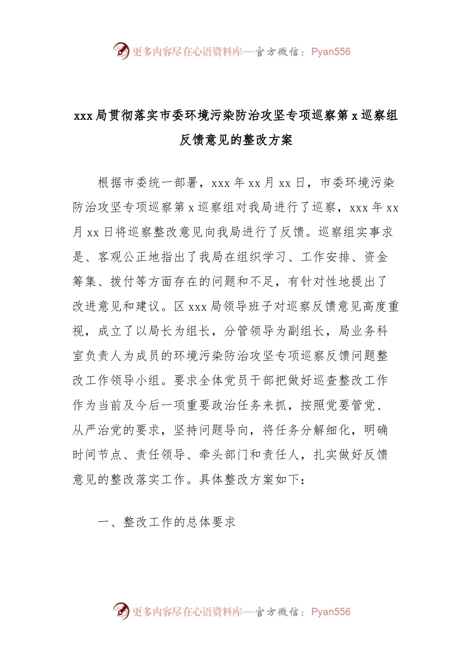 xxx局贯彻落实市委环境污染防治攻坚专项巡察第x巡察组反馈意见的整改方案.docx_第1页