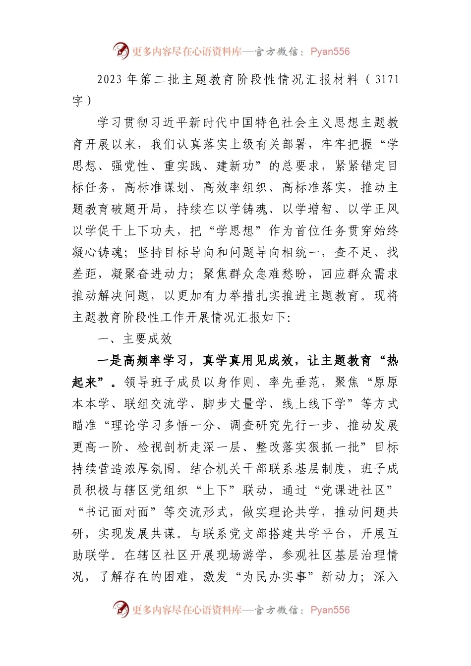 2023年第二批主题教育阶段性情况汇报材 料.docx_第1页