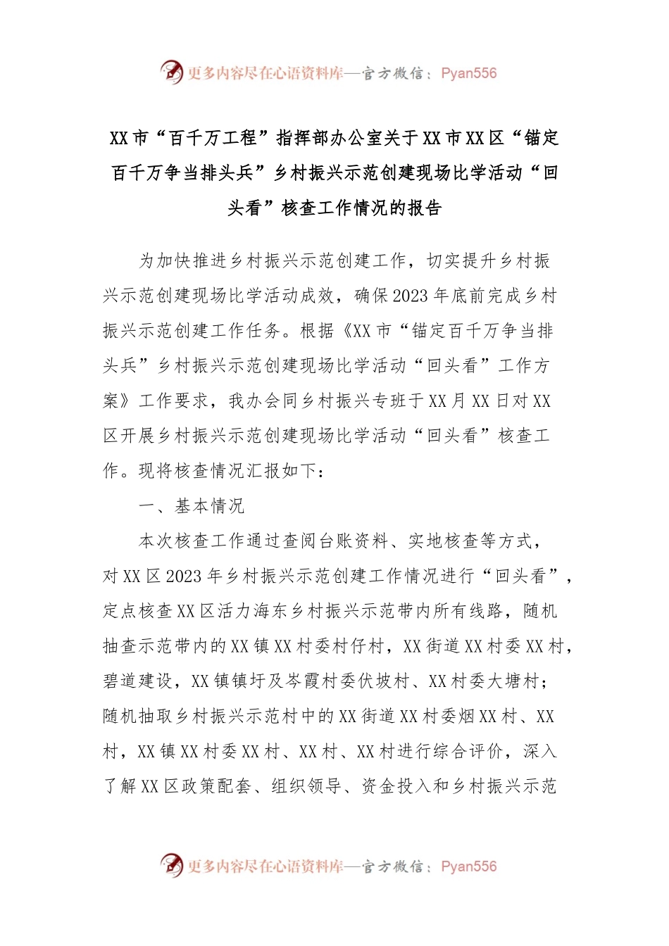 XX市“百千万工程”指挥部办公室关于XX市XX区“锚定百千万争当排头兵”乡村振兴示范创建现场比学活动“回头看”核查工作情况的报告.docx_第1页