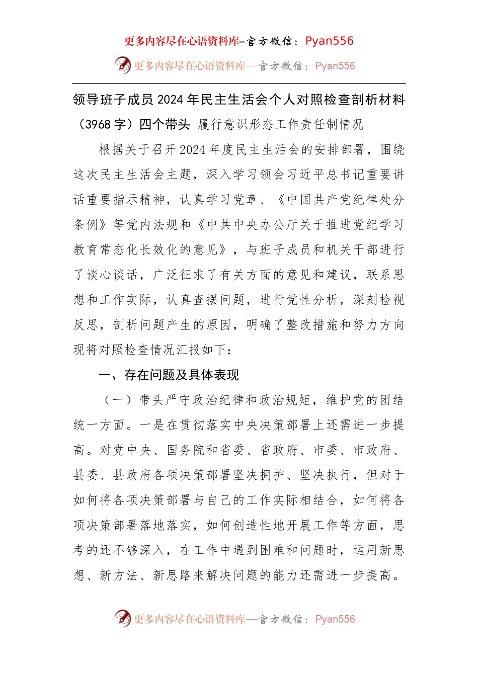 2024年民主生活会个人对照检查剖析材料（3968字）四个带头 履行意识形态工作责任制情况.docx_第1页