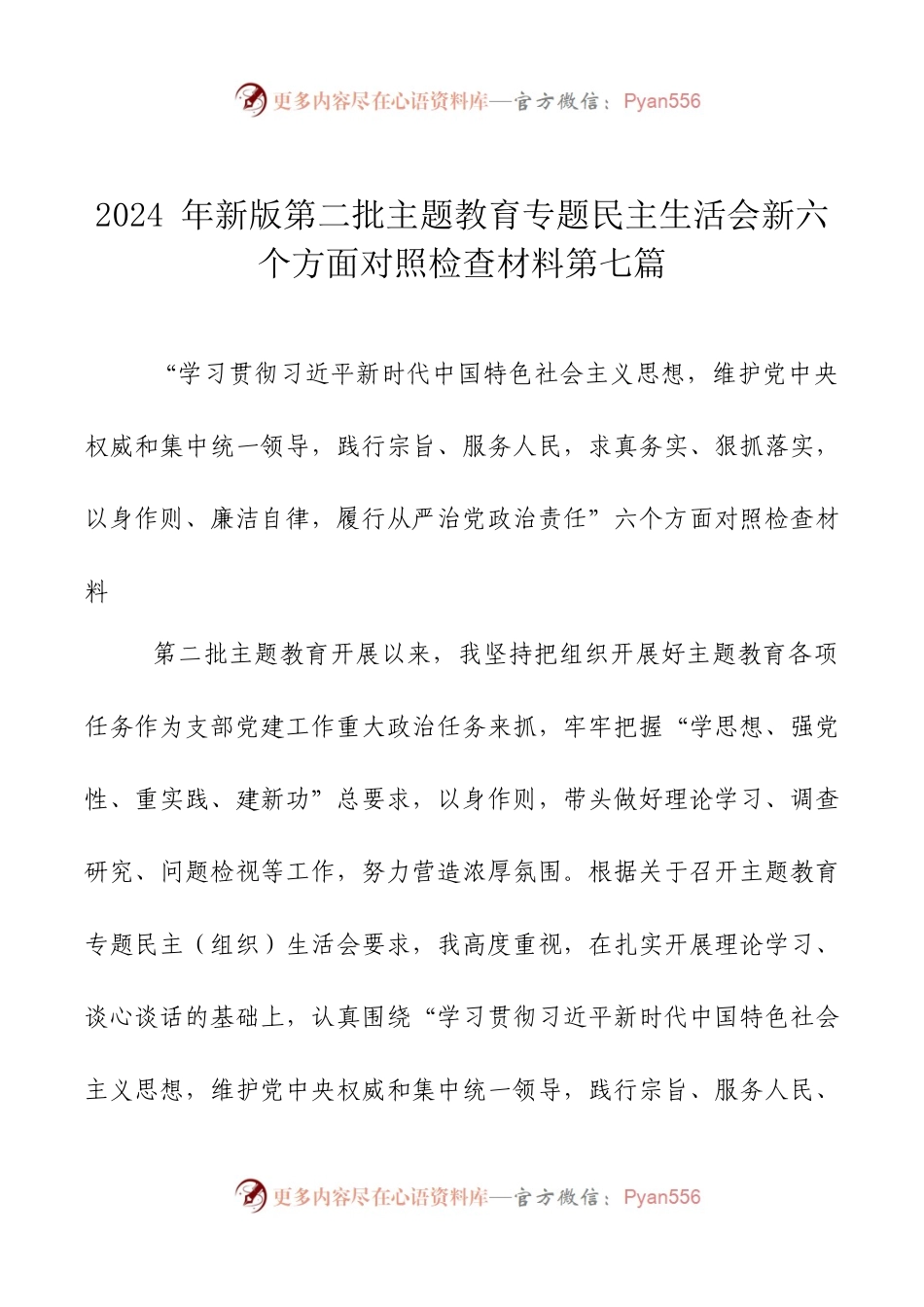 2024年新版第二批主题教育专题民主生活会新六个方面对照检查材料第七篇.docx_第1页
