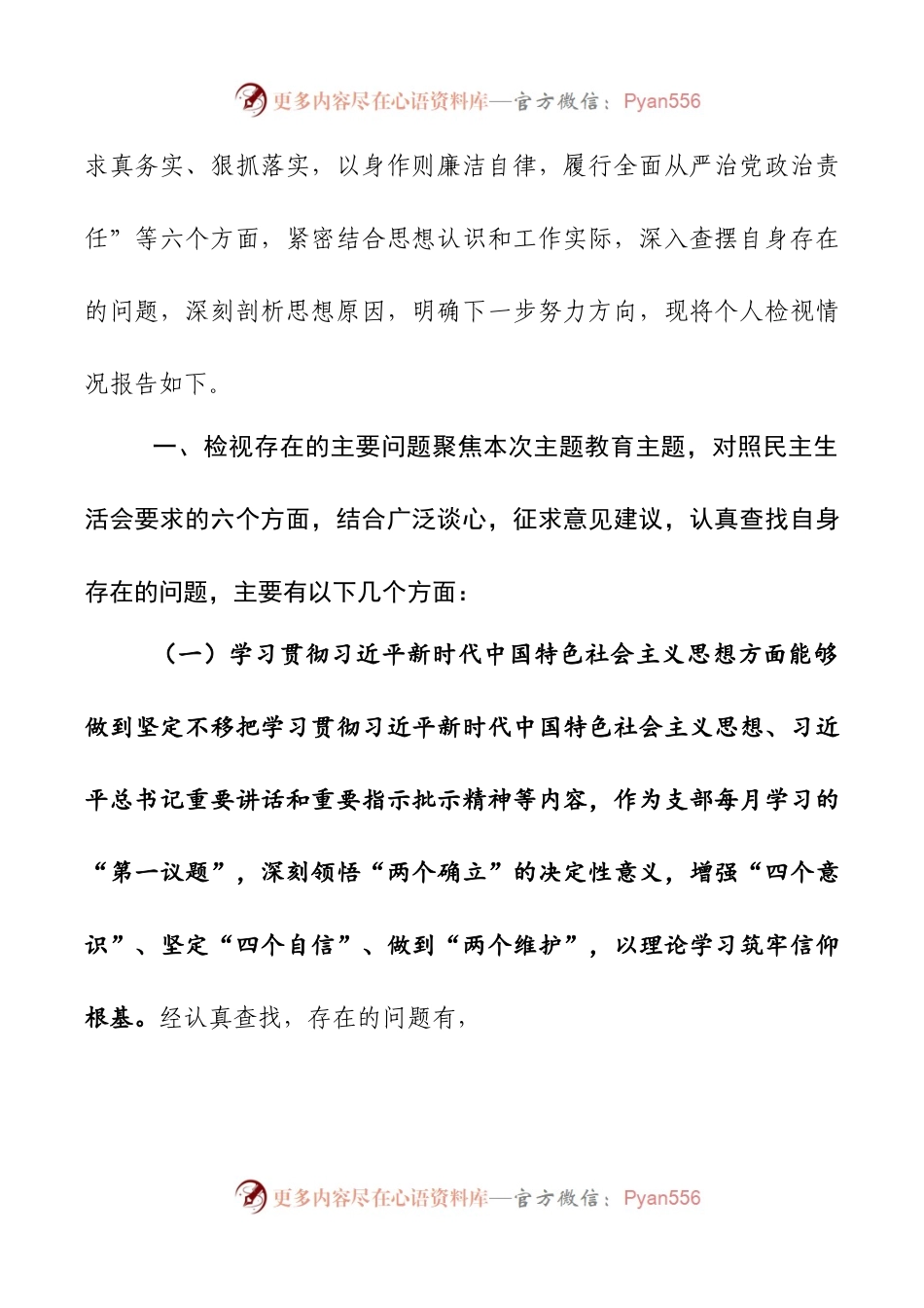 2024年新版第二批主题教育专题民主生活会新六个方面对照检查材料第七篇.docx_第2页