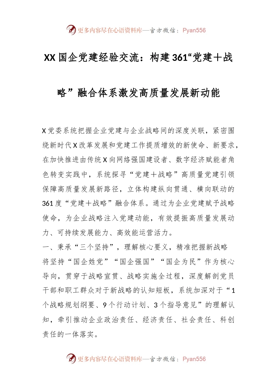 XX国企党建经验交流：构建361“党建＋战略”融合体系激发高质量发展新动能.docx_第1页