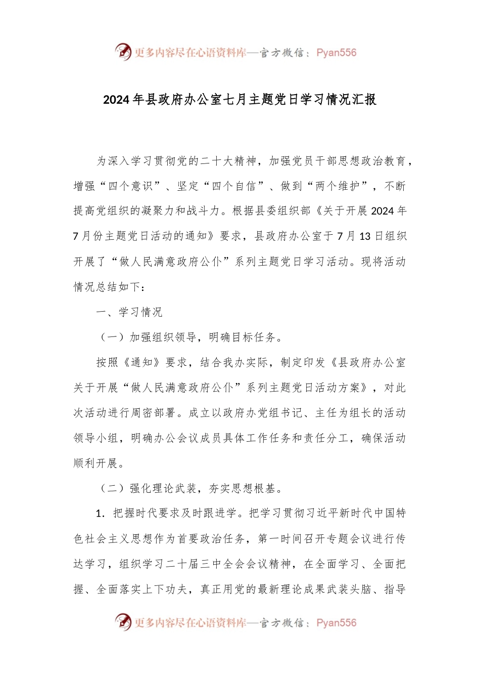 2024年县政府办公室七月主题党日学习情况汇报.docx_第1页