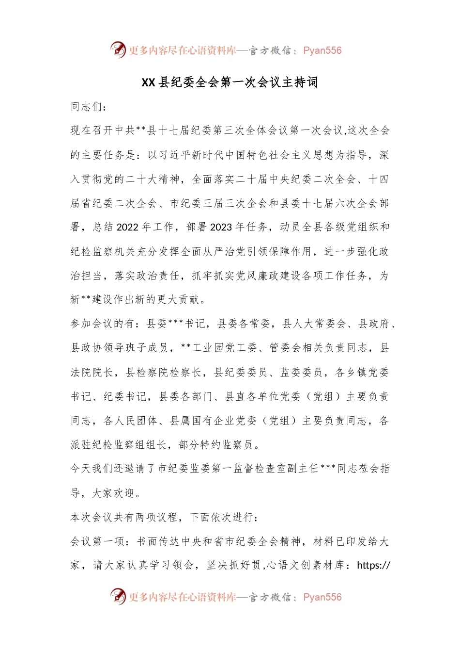 XX县纪委全会第一次会议主持词.docx_第1页