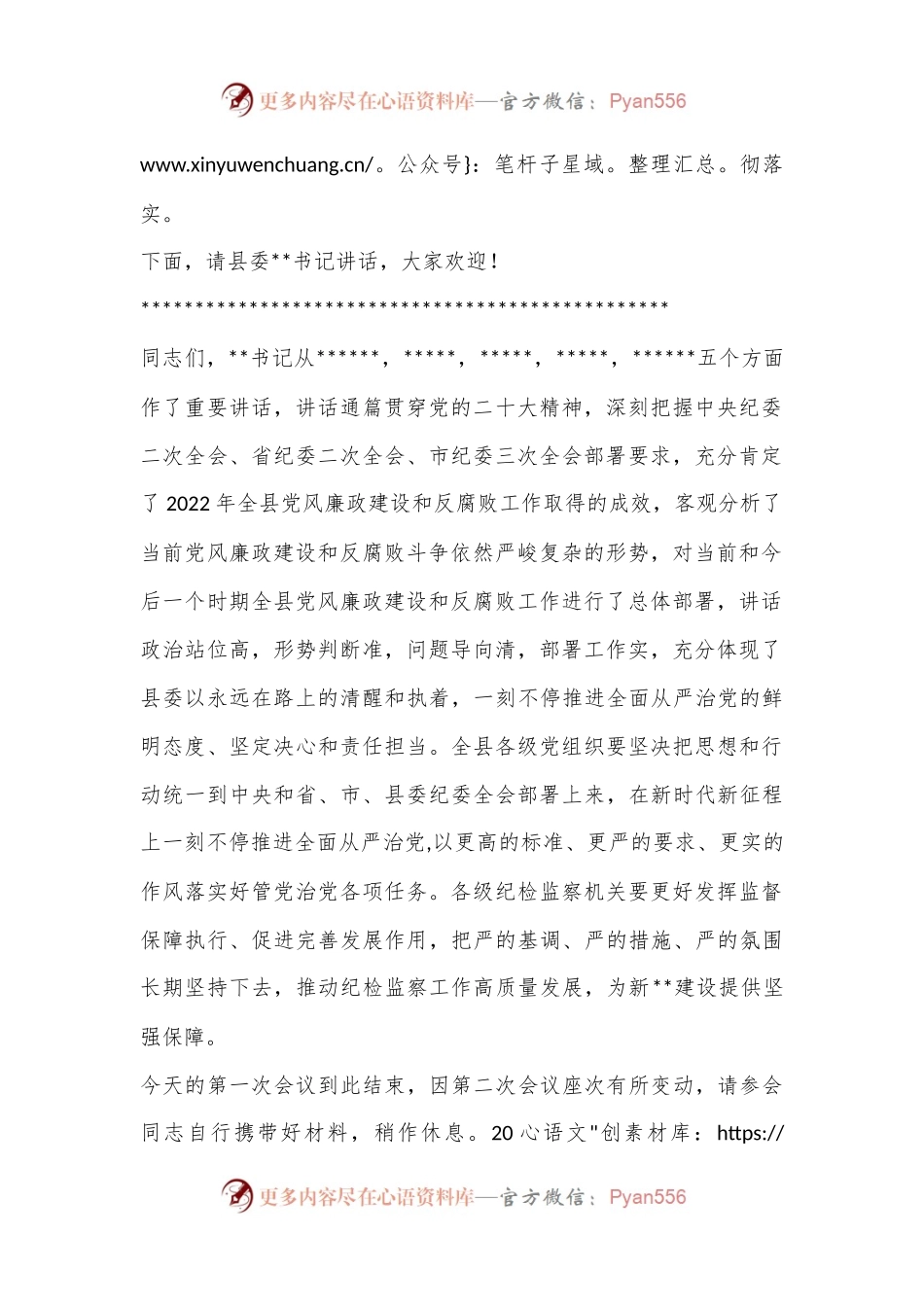 XX县纪委全会第一次会议主持词.docx_第2页