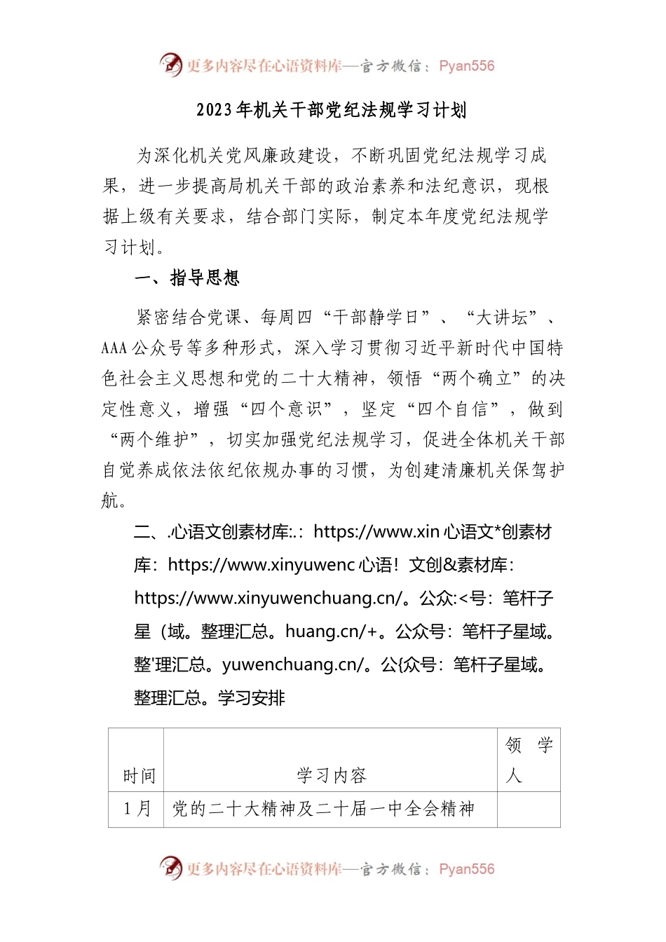 2023年机关干部党纪法规学习计划（含表格）.docx_第1页