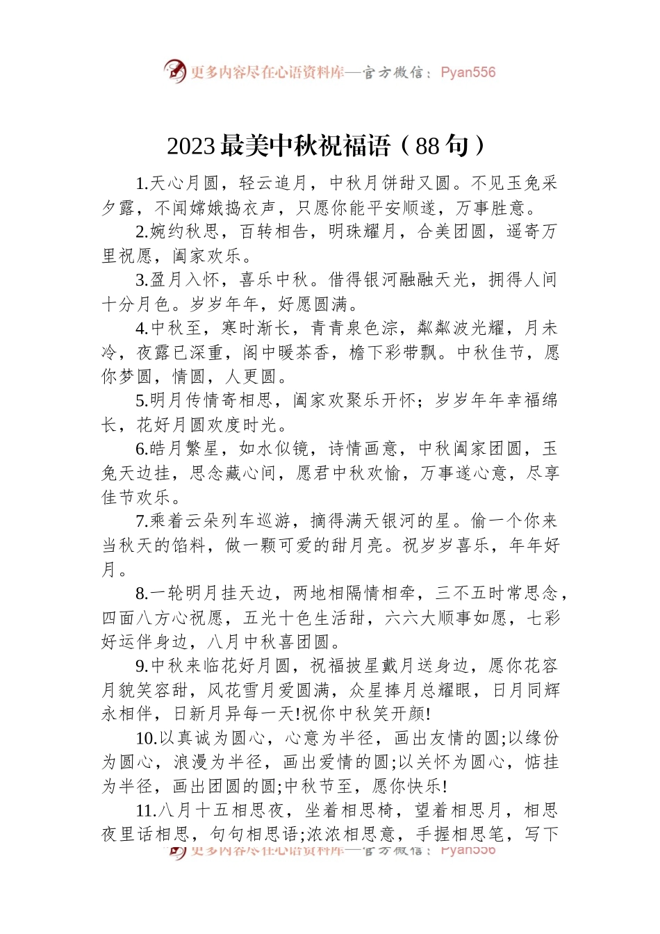 2023最美中秋祝福语（88句）.docx_第1页