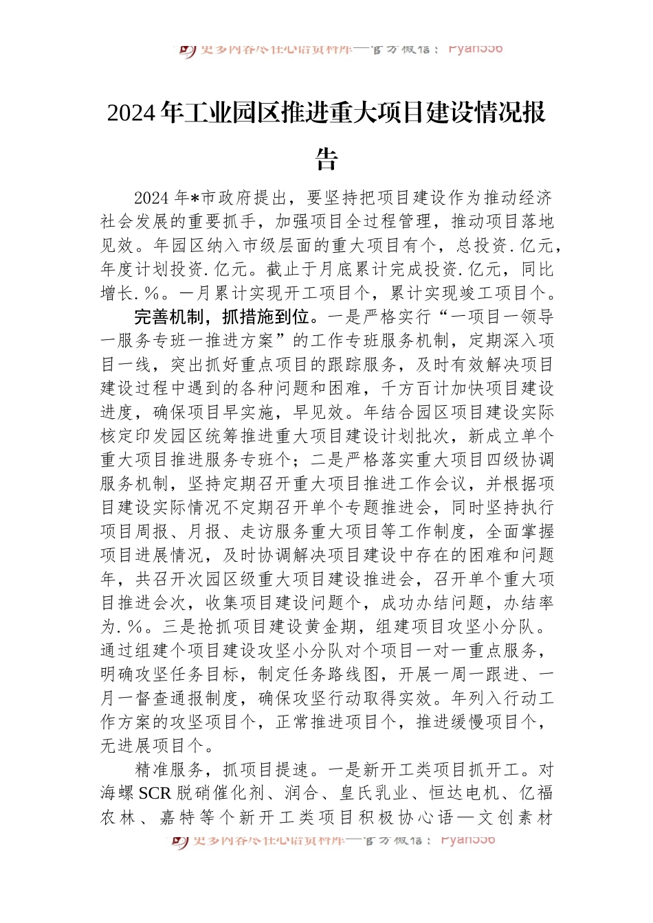 2024年工业园区推进重大项目建设情况报告.docx_第1页