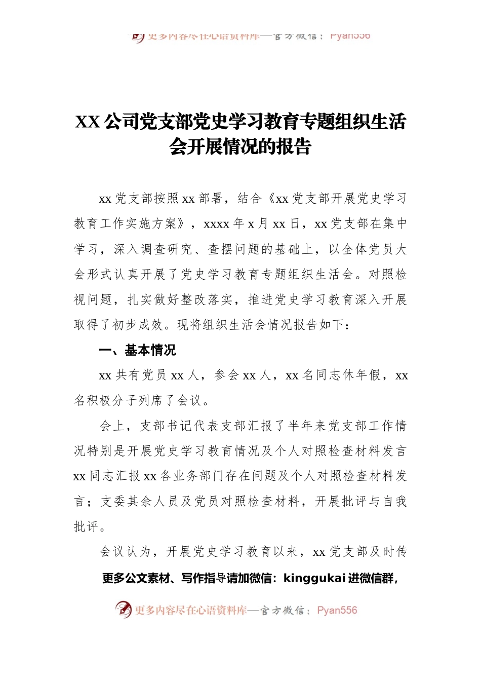 XX公司党支部dangshi学习教育专题组织生活会开展情况的报告.docx_第1页