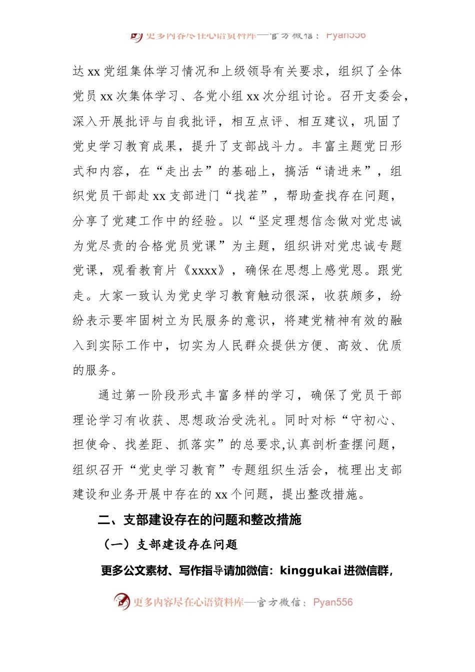 XX公司党支部dangshi学习教育专题组织生活会开展情况的报告.docx_第2页