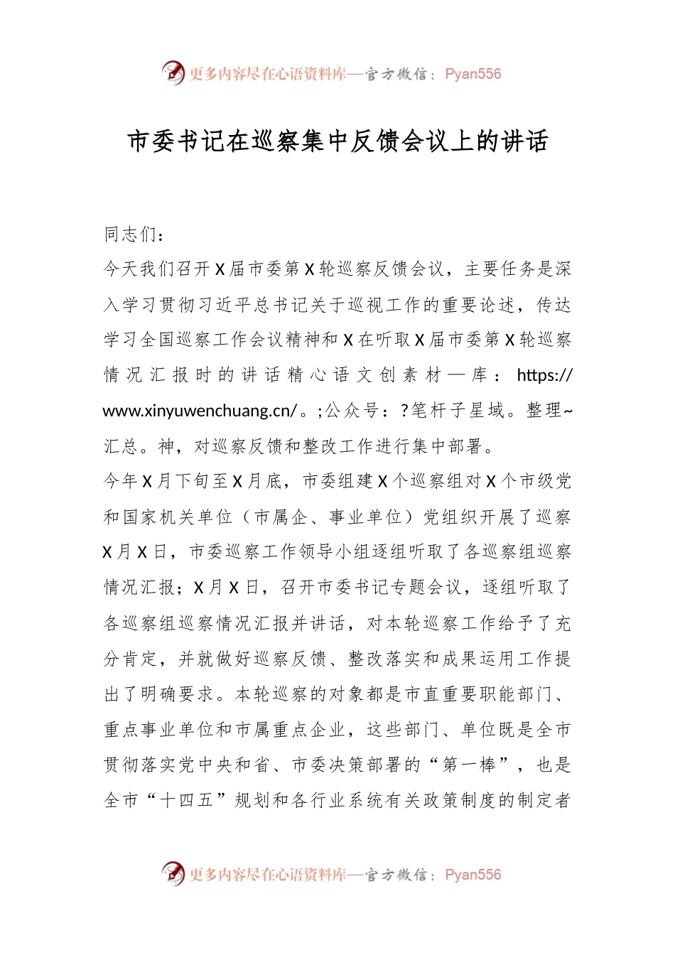 XX市委书记在巡察集中反馈会议上的讲话.docx_第1页