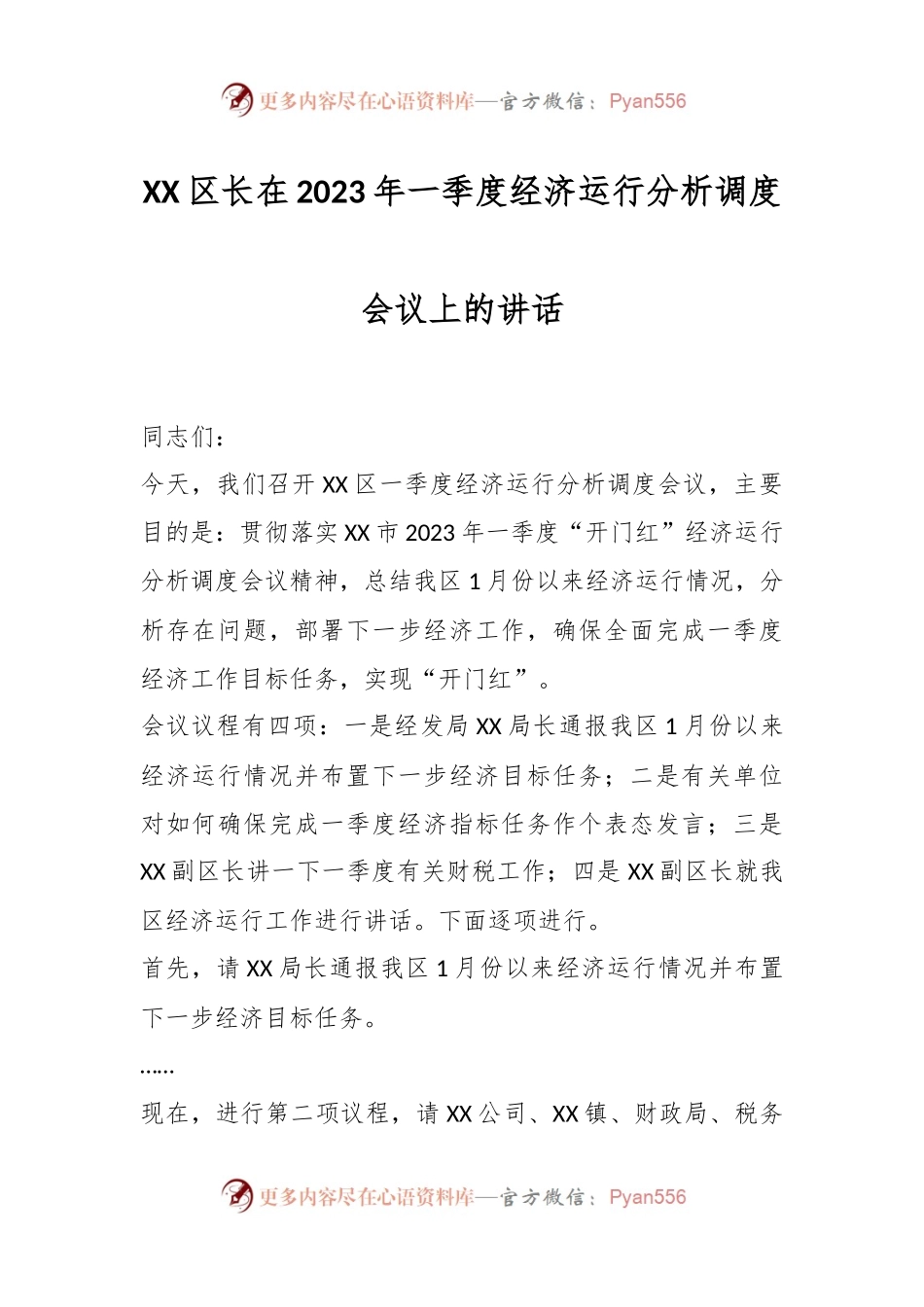 XX区长在2023年一季度经济运行分析调度会议上的讲话.docx_第1页
