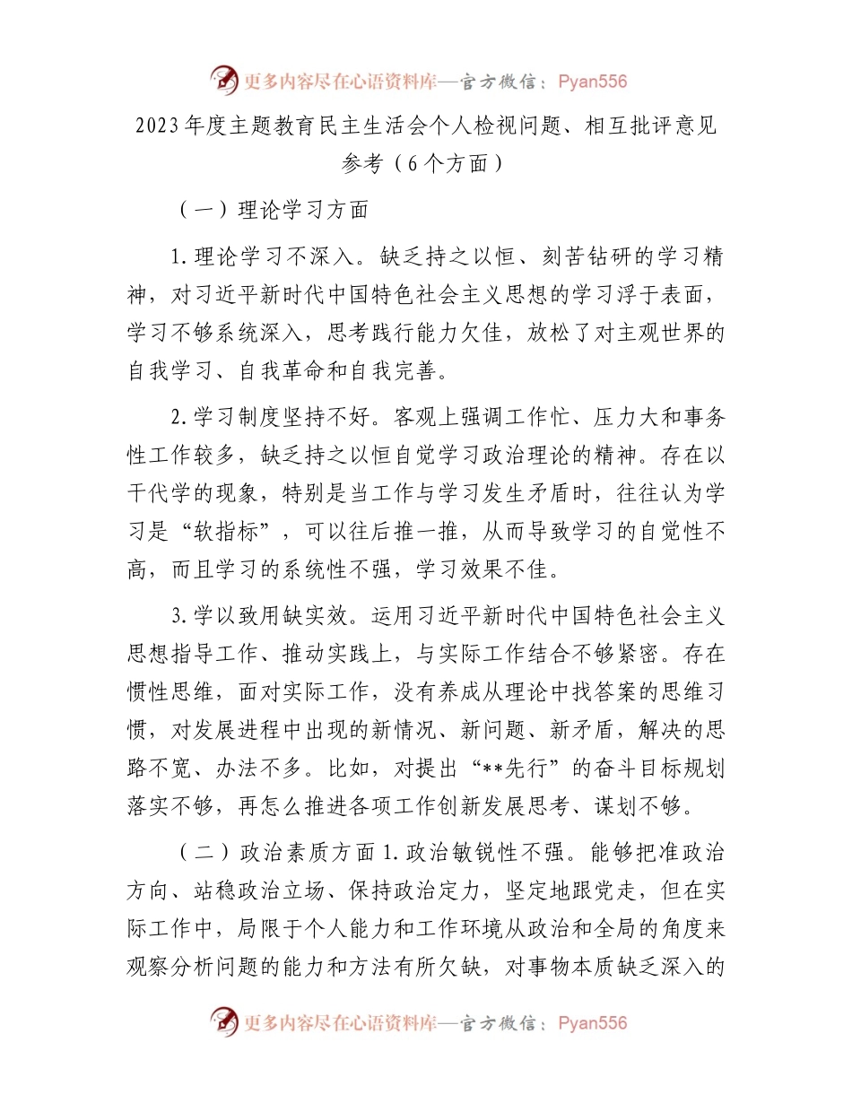 2023年度主题教育民主生活会个人检视问题、相互批评意见参考（6个方面）(1).docx_第1页