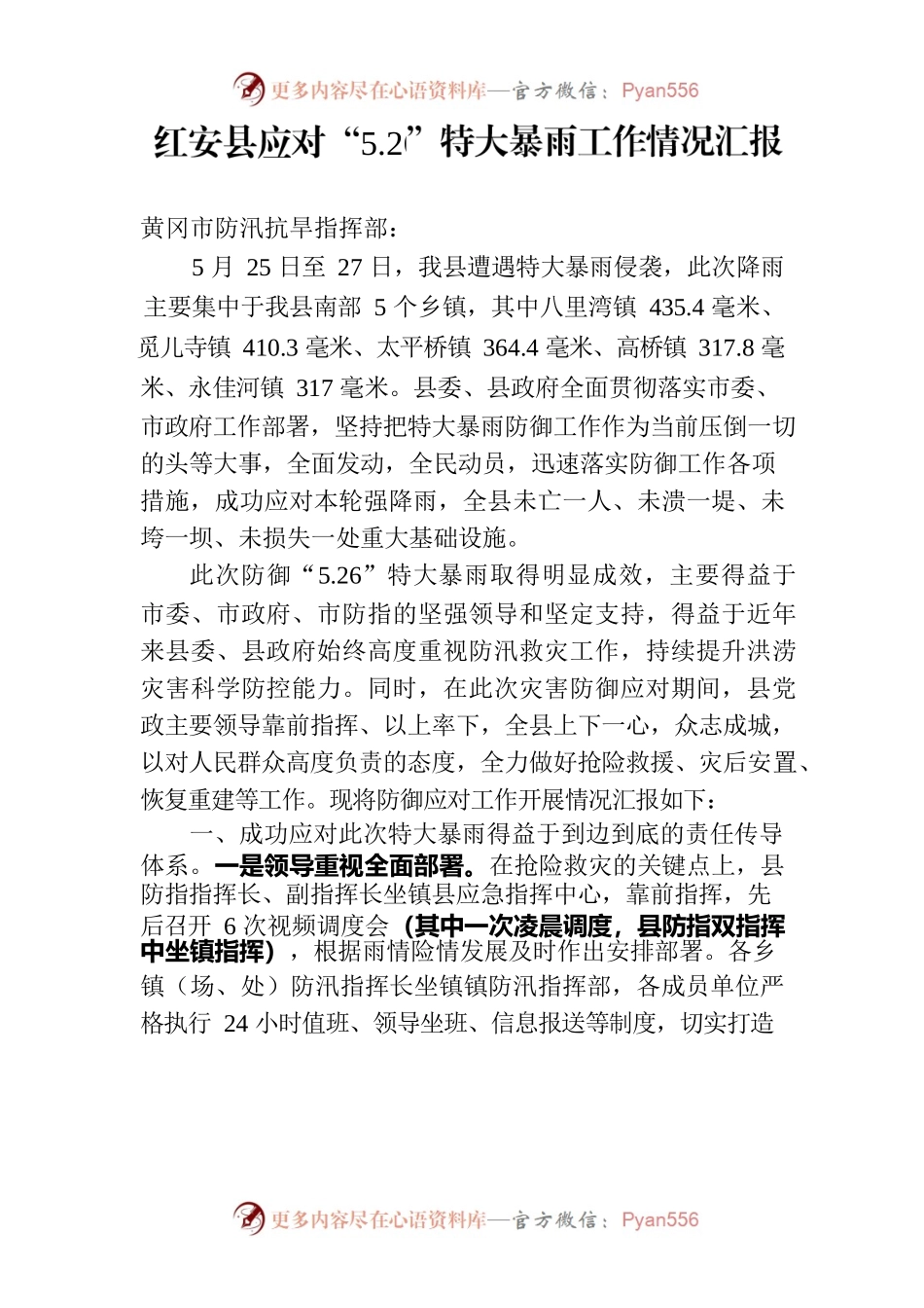 xx县应对“5.26”特大暴雨工作汇报.docx_第1页