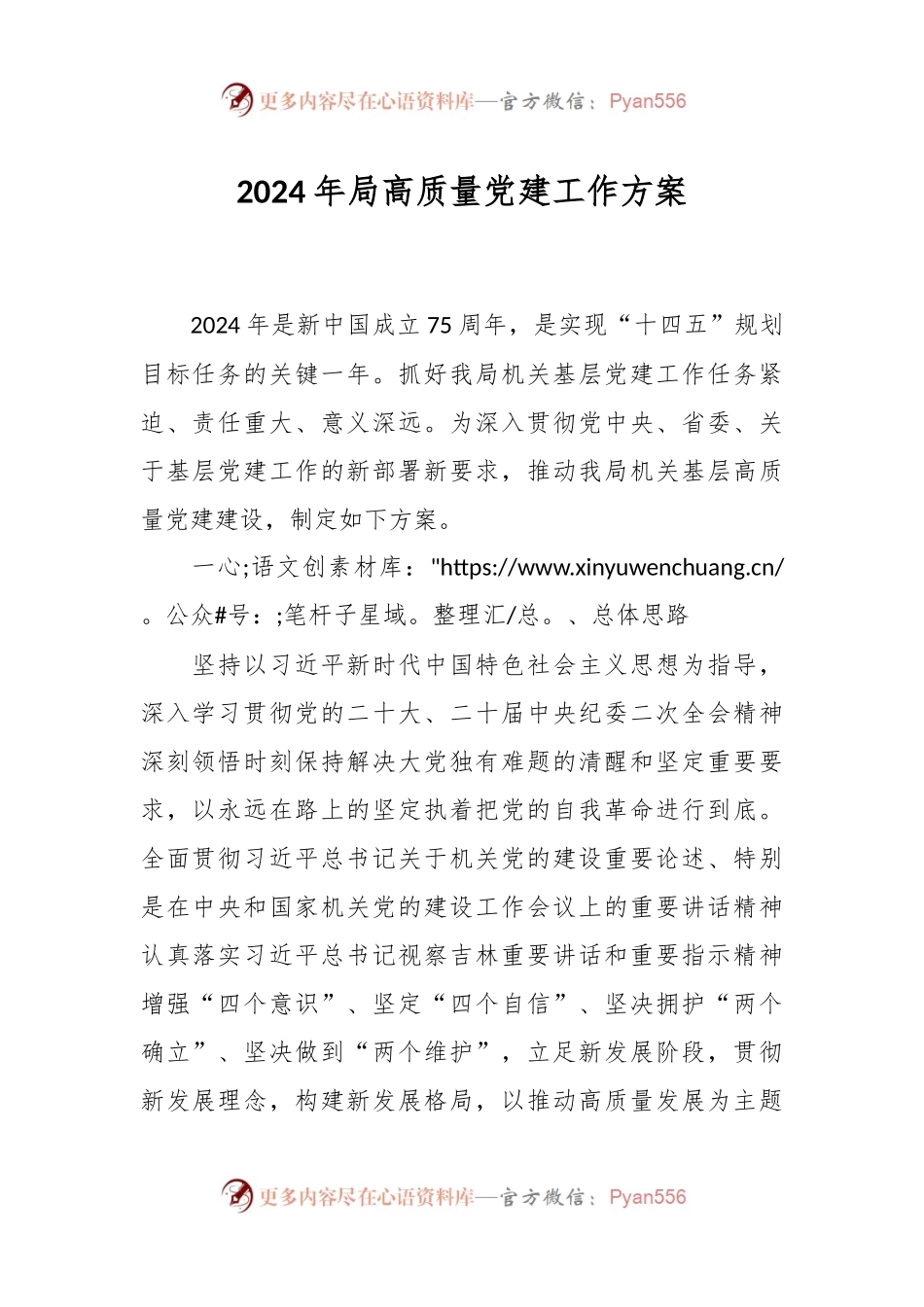 2024年局高质量党建工作方案.docx_第1页