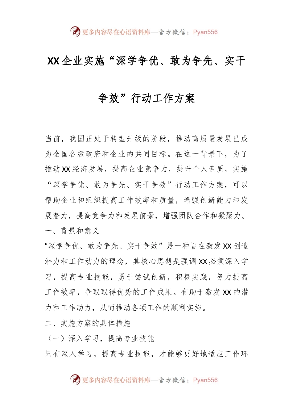 XX企业实施“深学争优、敢为争先、实干争效”行动工作方案.docx_第1页