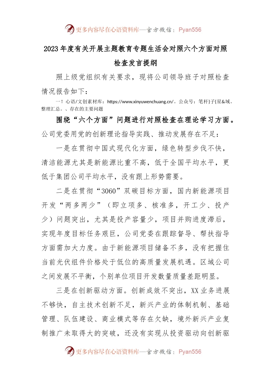 2023年度有关开展主题教育专题生活会对照六个方面对照检查发言提纲.docx_第1页