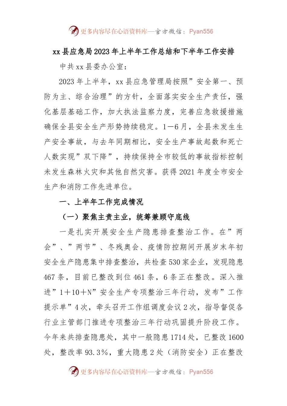xx县应急局2023年上半年工作总结和下半年工作安排.docx_第1页