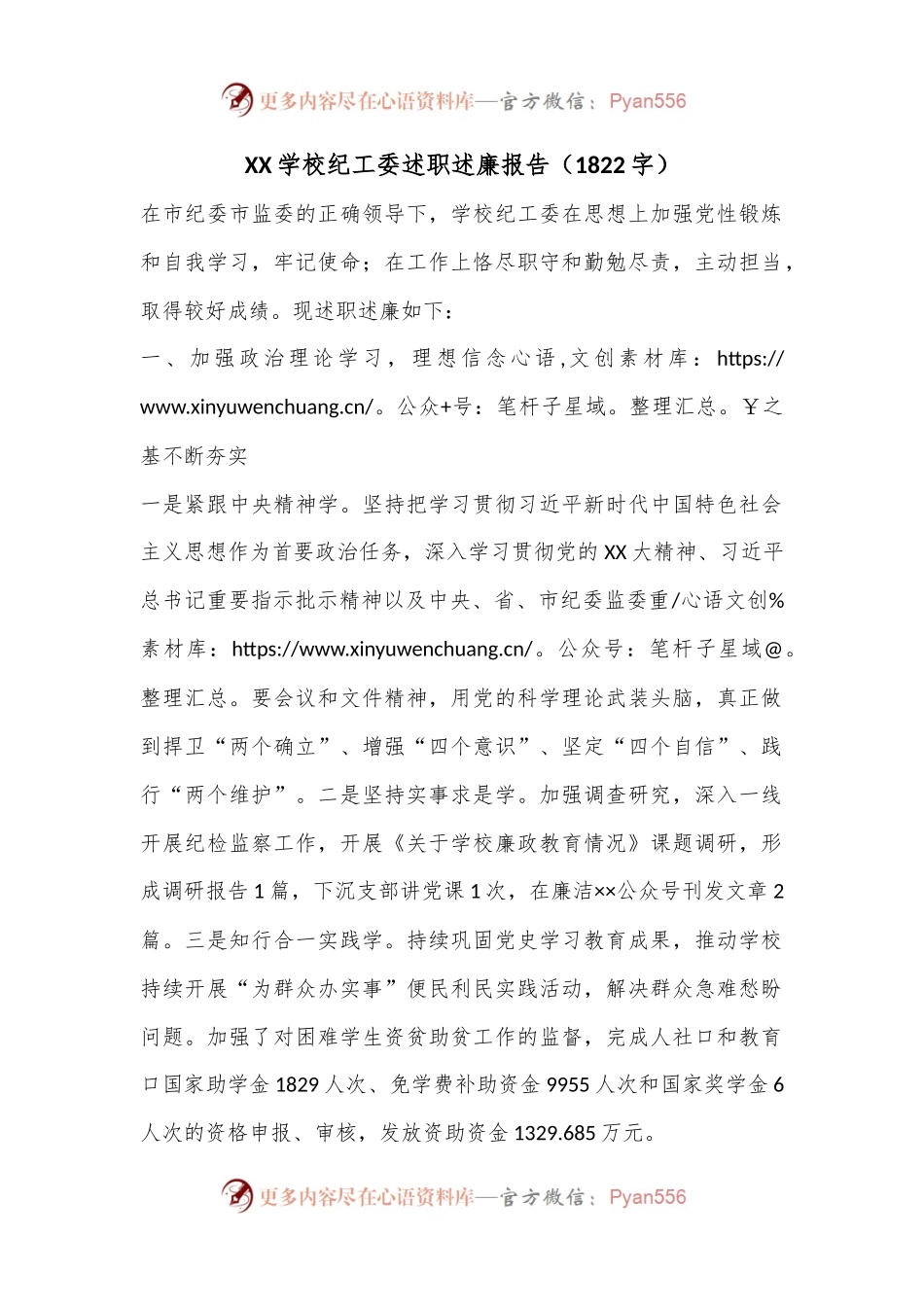 XX学校纪工委述职述廉报告（1822字）.docx_第1页