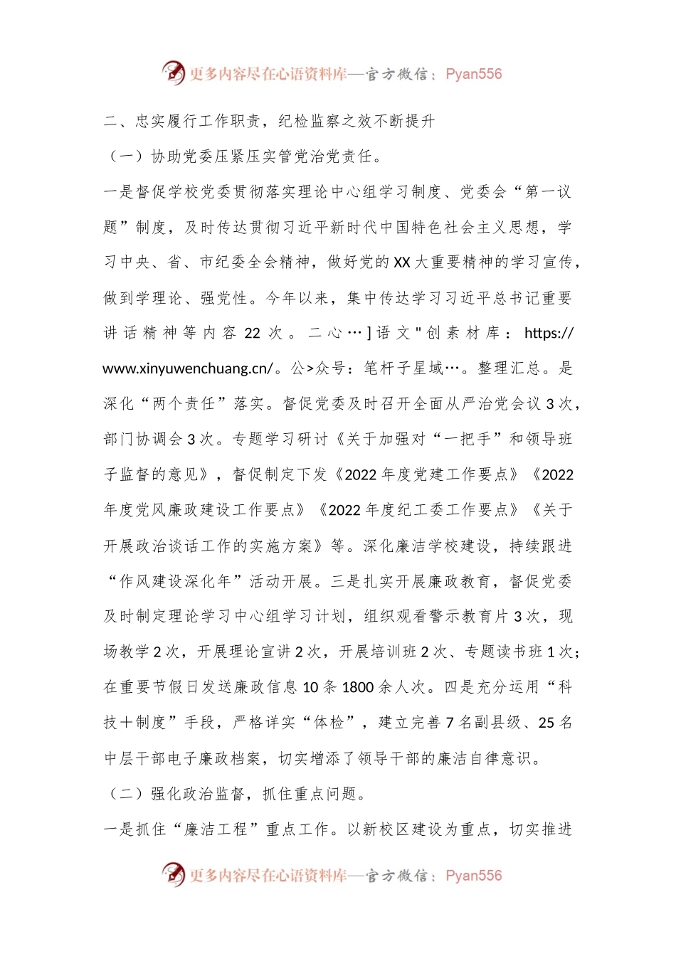 XX学校纪工委述职述廉报告（1822字）.docx_第2页