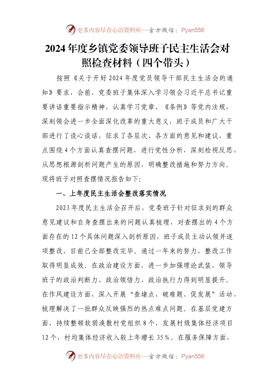 2024年度乡镇党委领导班子民主生活会对照检查材料（四个带头）.docx_第1页