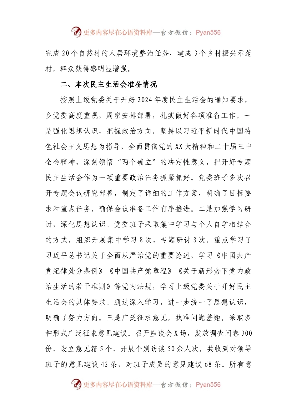 2024年度乡镇党委领导班子民主生活会对照检查材料（四个带头）.docx_第2页