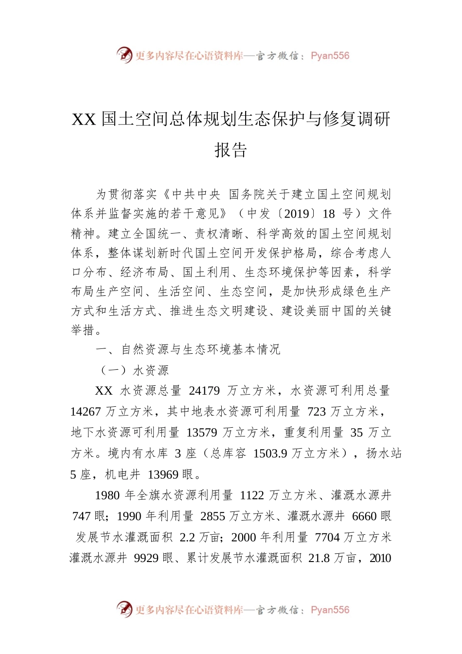 XX国土空间总体规划生态保护与修复调研报告.docx_第1页