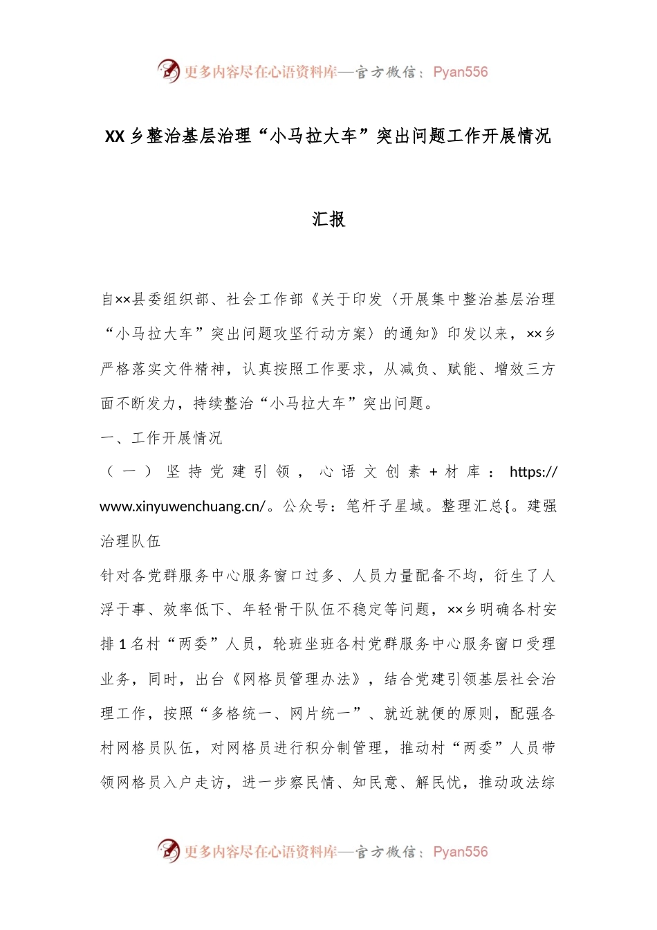 XX乡整治基层治理“小马拉大车”突出问题工作开展情况汇报.docx_第1页