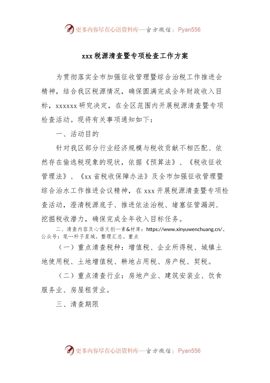 xxx税源清查暨专项检查工作方案.docx_第1页