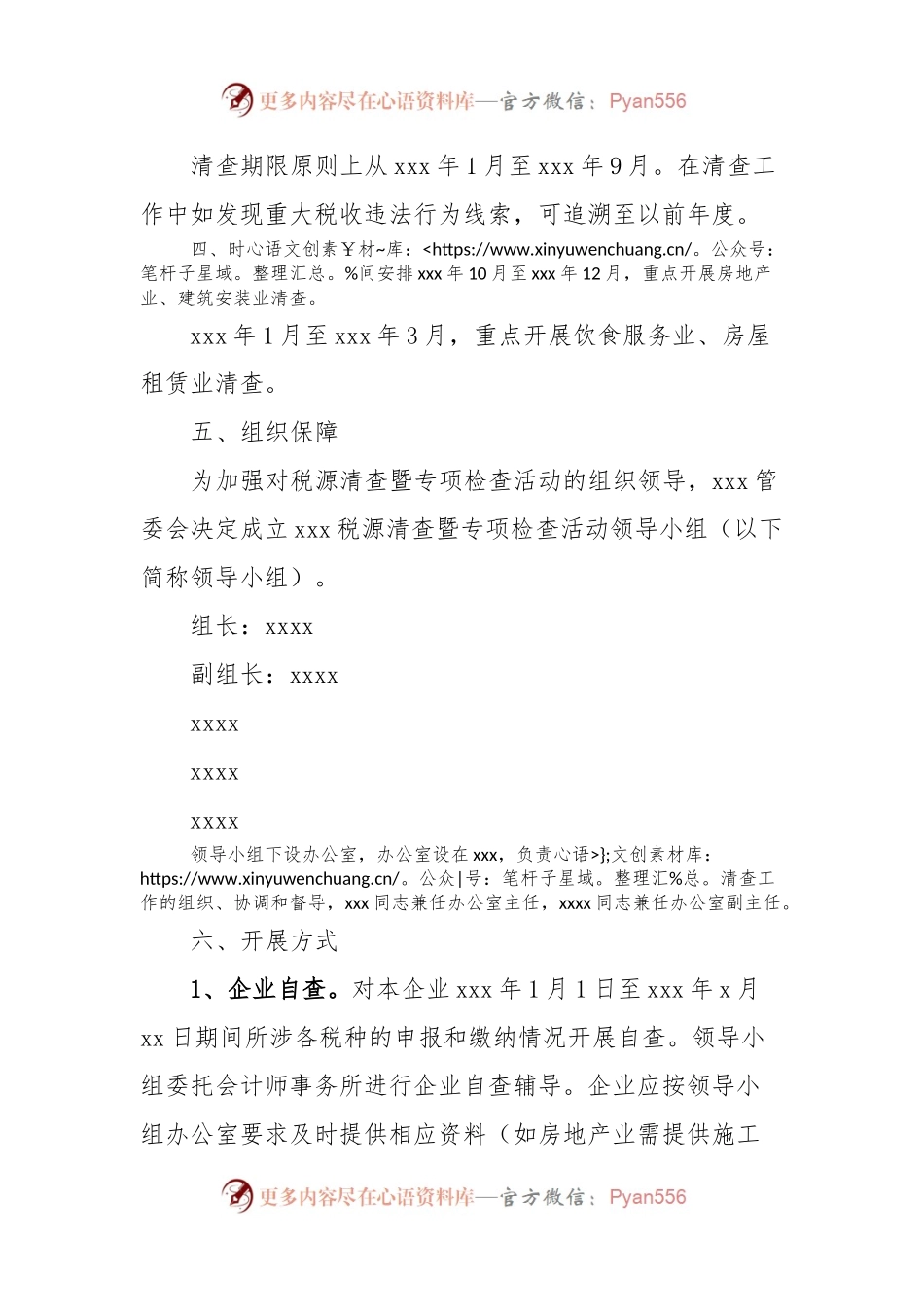 xxx税源清查暨专项检查工作方案.docx_第2页