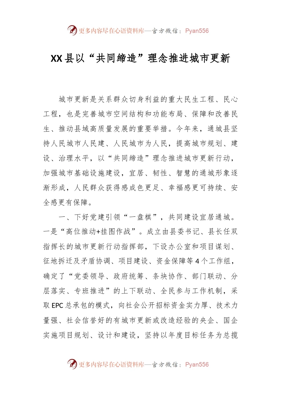 XX县以“共同缔造”理念推进城市更新.docx_第1页