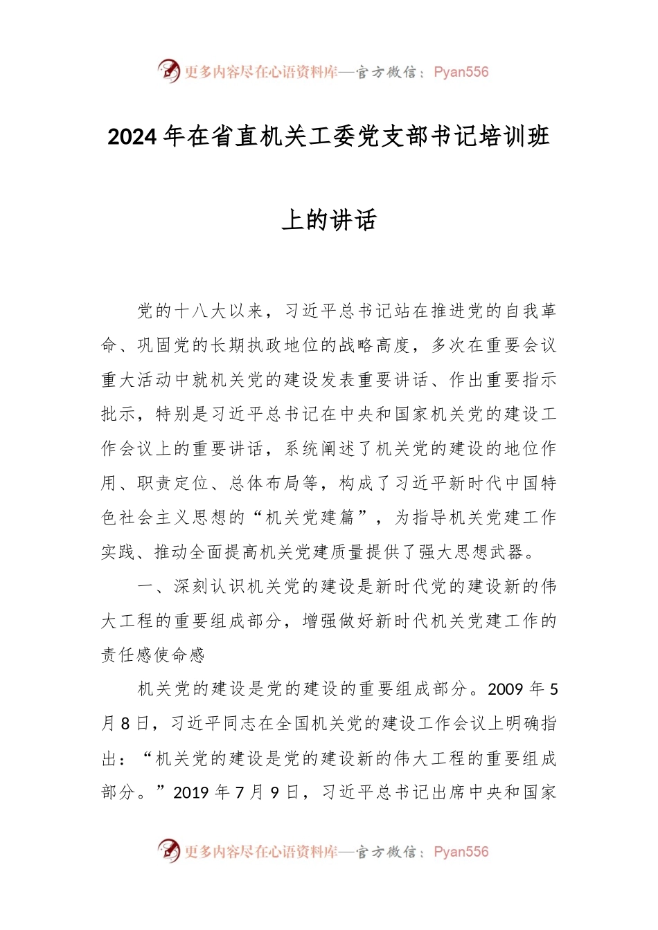 2024年在省直机关工委党支部书记培训班上的讲话稿.docx_第1页