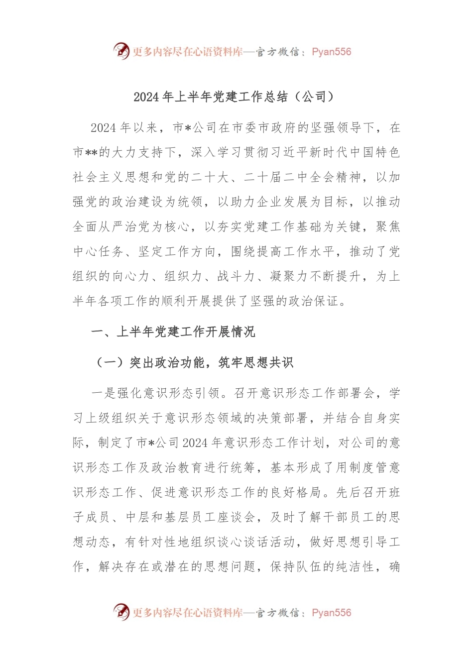 2024年上半年党建工作总结（公司）.docx_第1页