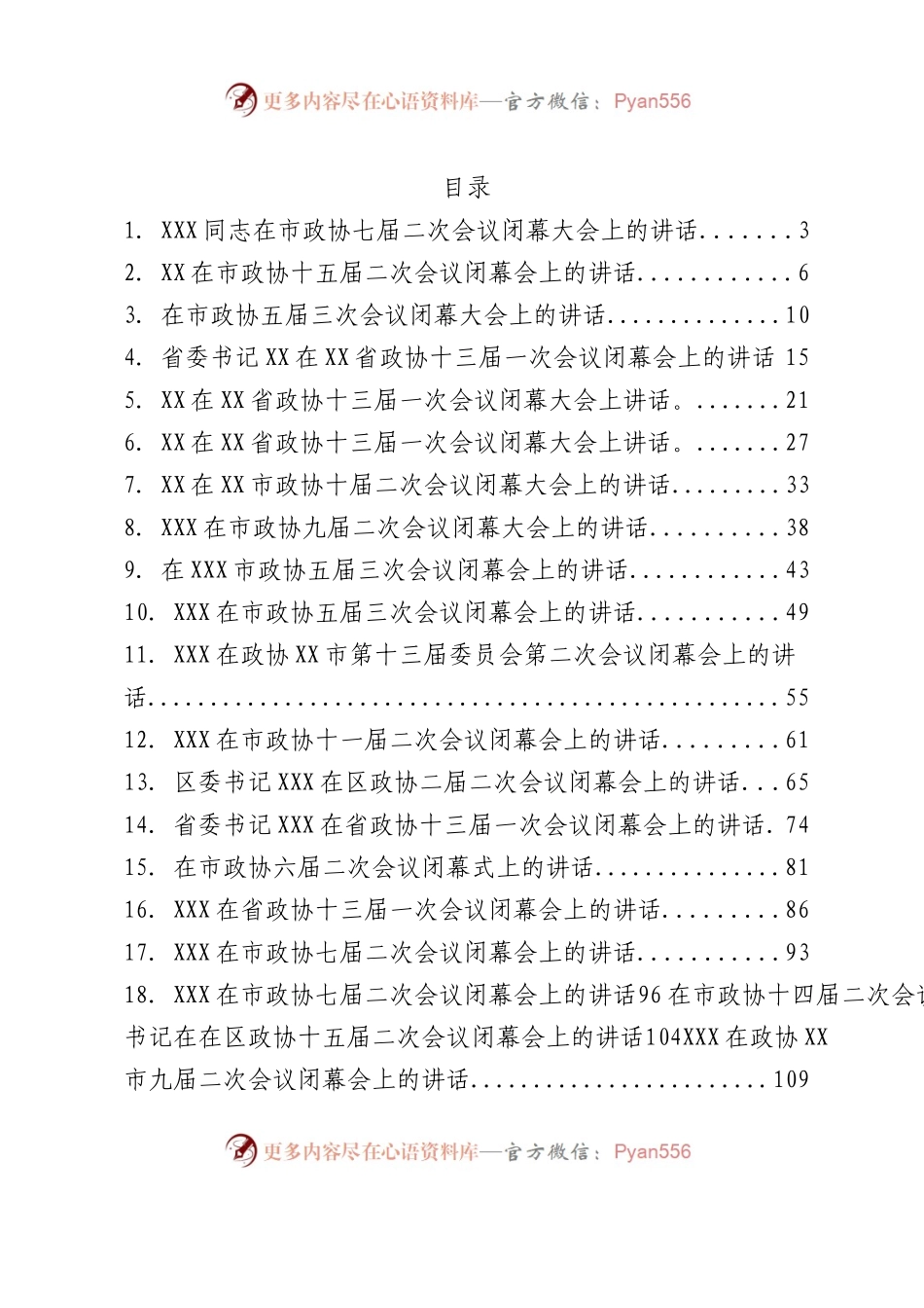 2023年政协委员会闭幕会上的讲话汇编38篇.Doc.docx_第1页