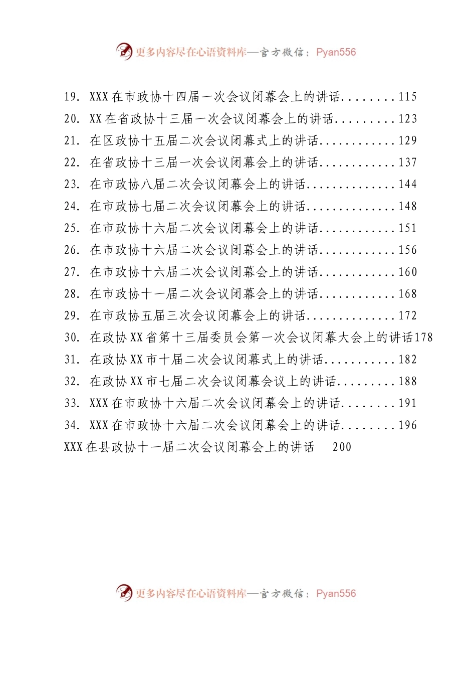 2023年政协委员会闭幕会上的讲话汇编38篇.Doc.docx_第2页