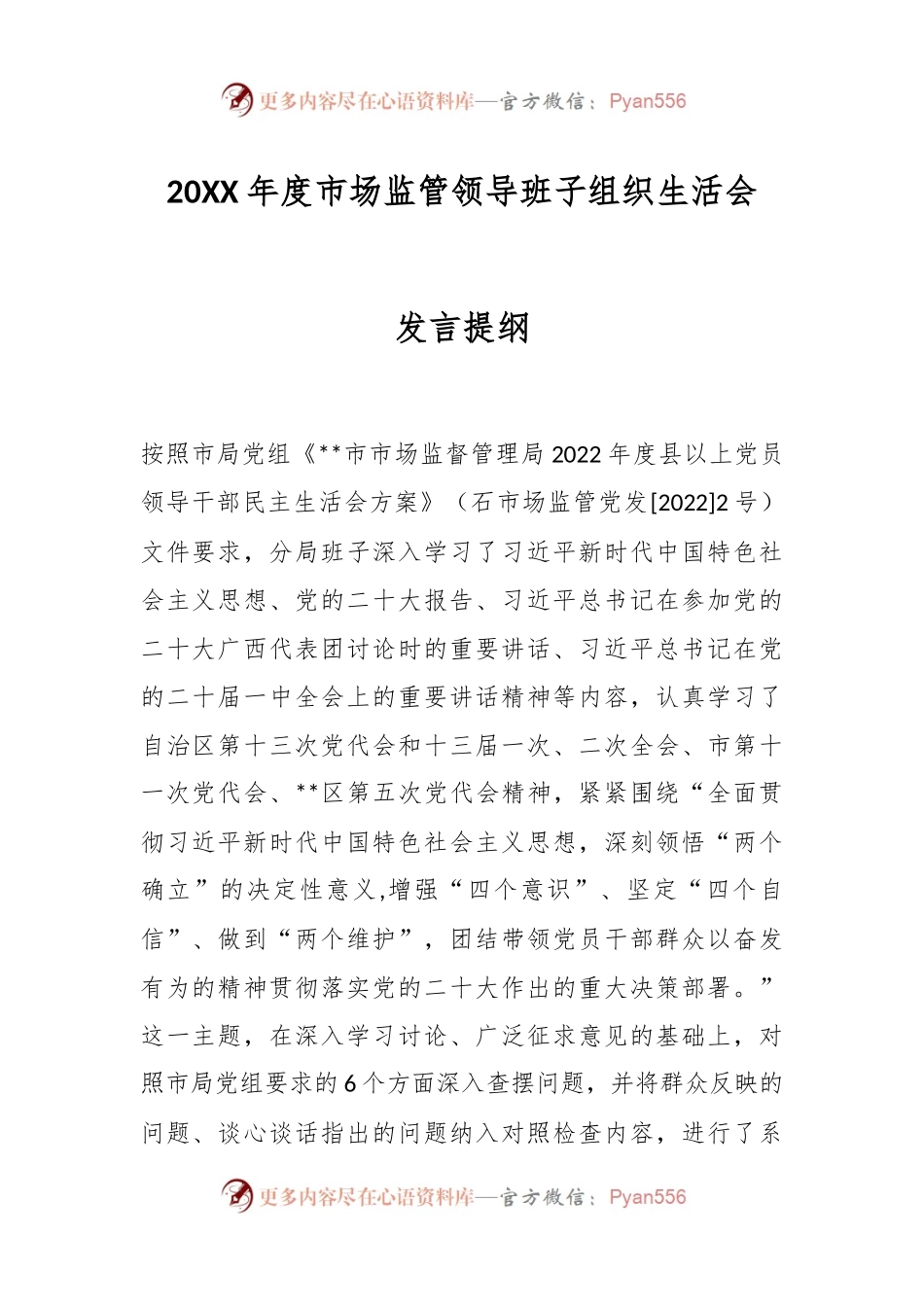 20XX年度市场监管领导班子组织生活会发言提纲.docx_第1页
