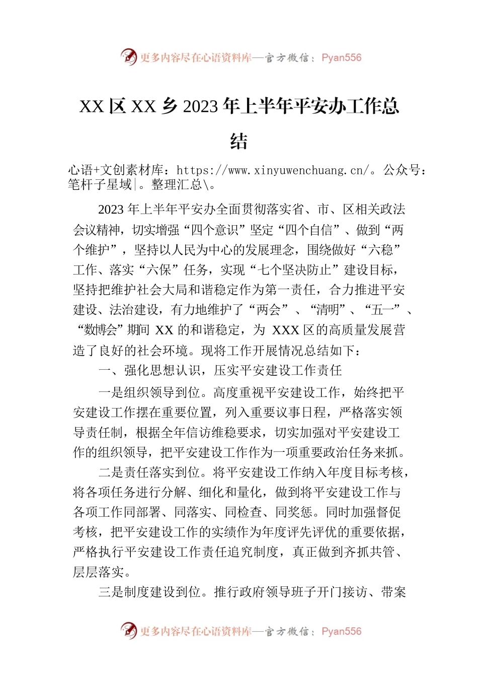 XX区XX乡2023年上半年平安办工作总结（20230629）.docx_第1页