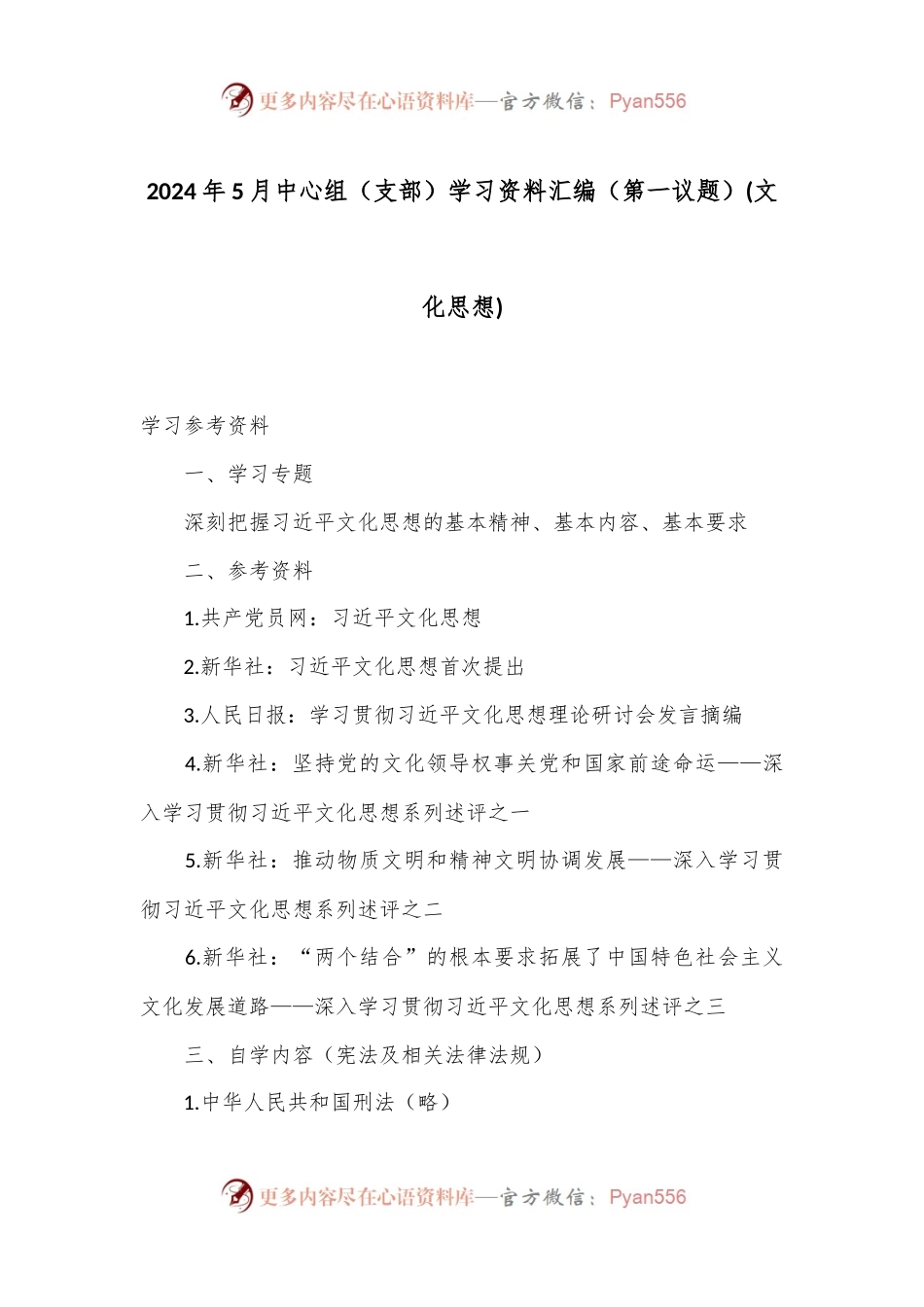 2024年5月中心组（支部）学习资料汇编（第一议题） (文化思想).docx_第1页