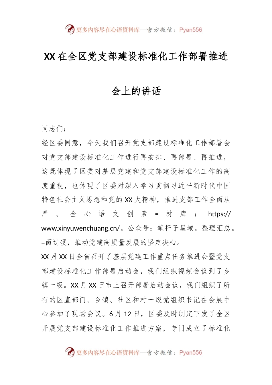 XX在全区党支部建设标准化工作部署推进会上的讲话.docx_第1页