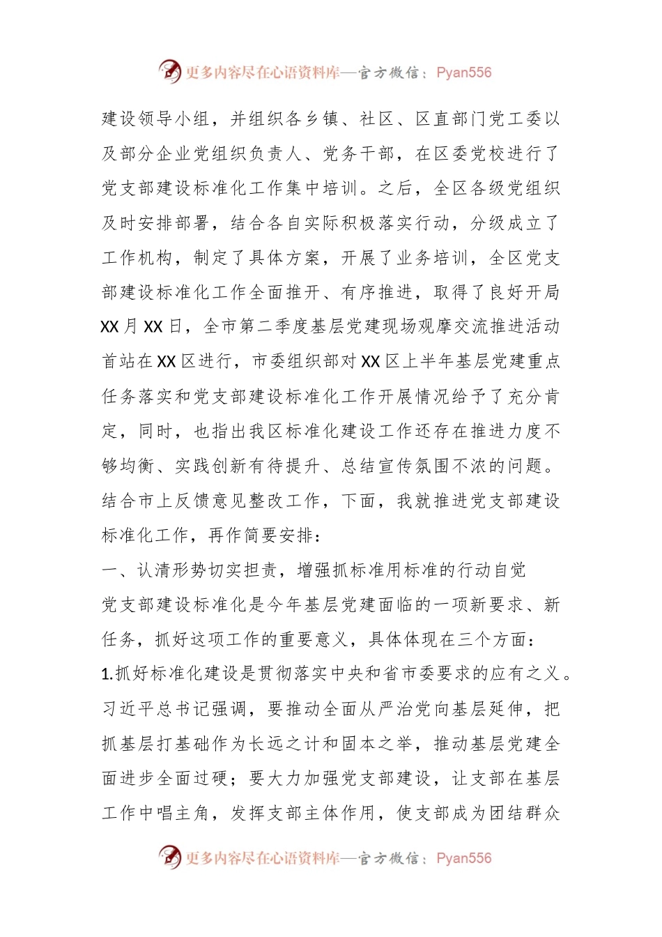 XX在全区党支部建设标准化工作部署推进会上的讲话.docx_第2页