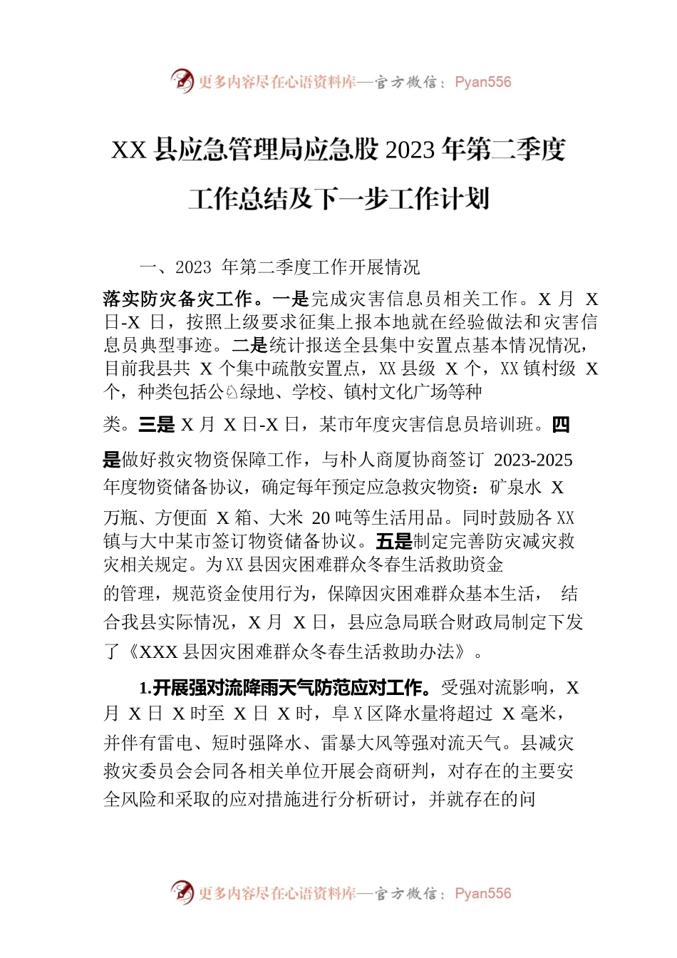 XX县应急管理局应急股2023年第二季度工作总结及下一步工作计划（20230724）.docx_第1页
