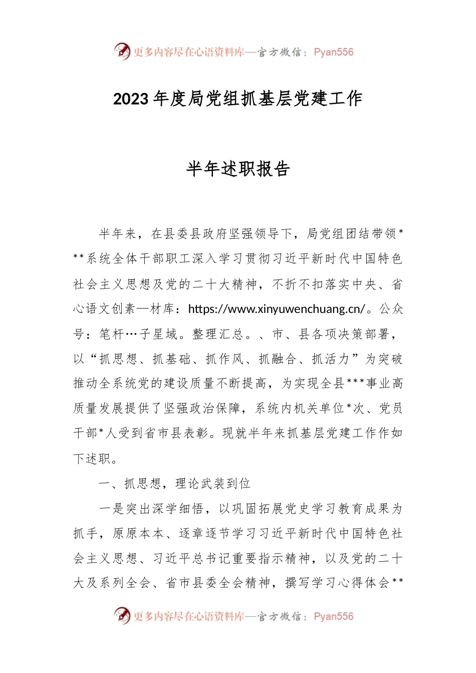 2023年度局党组抓基层党建工作半年述职报告.docx_第1页