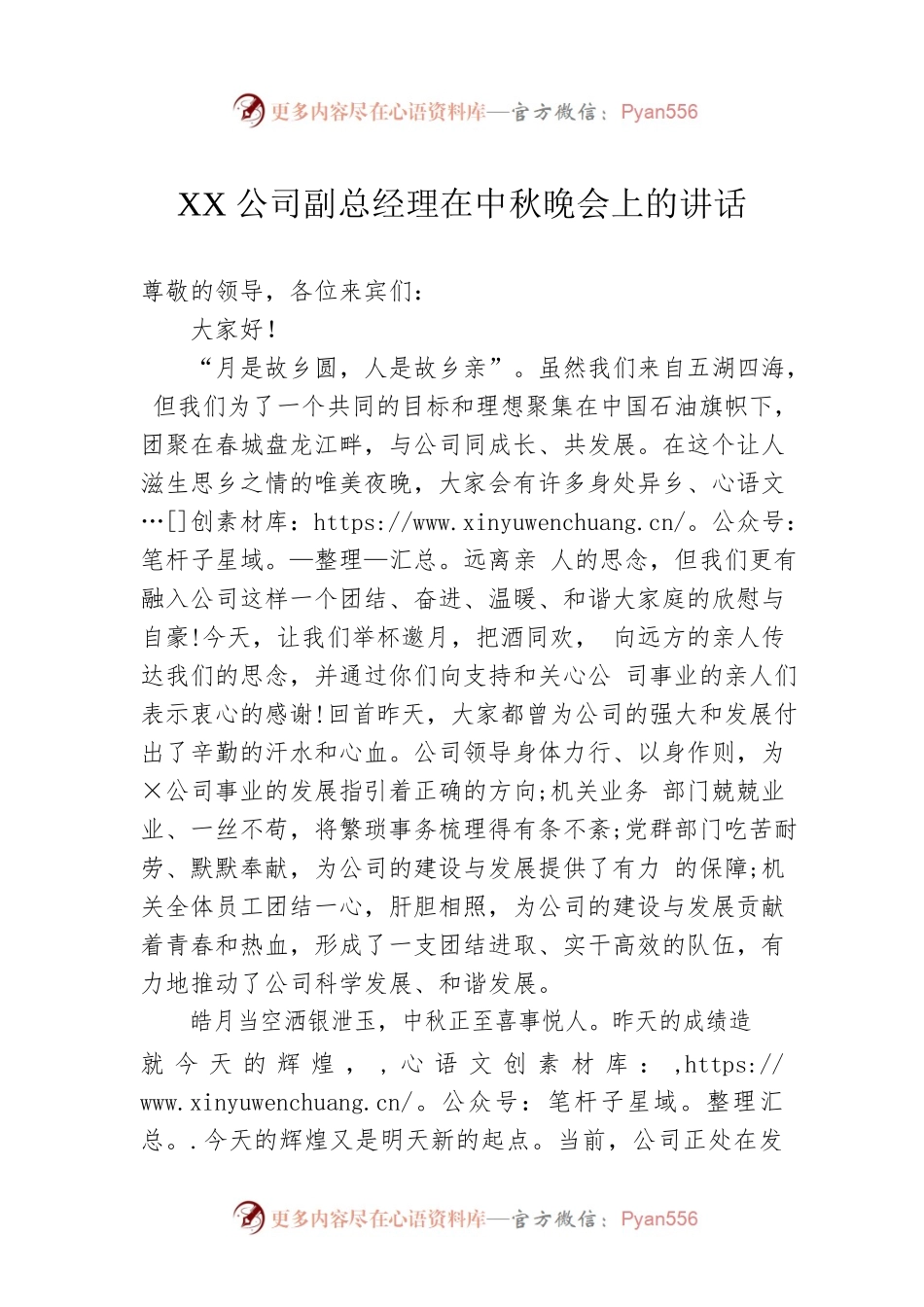 XX公司副总经理在中秋晚会上的讲话.docx_第1页