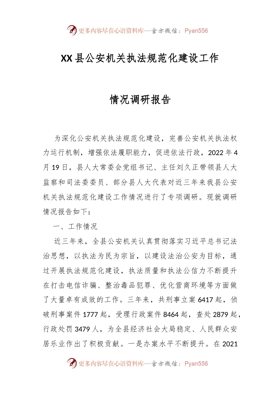 XX县公安机关执法规范化建设工作情况调研报告.docx_第1页