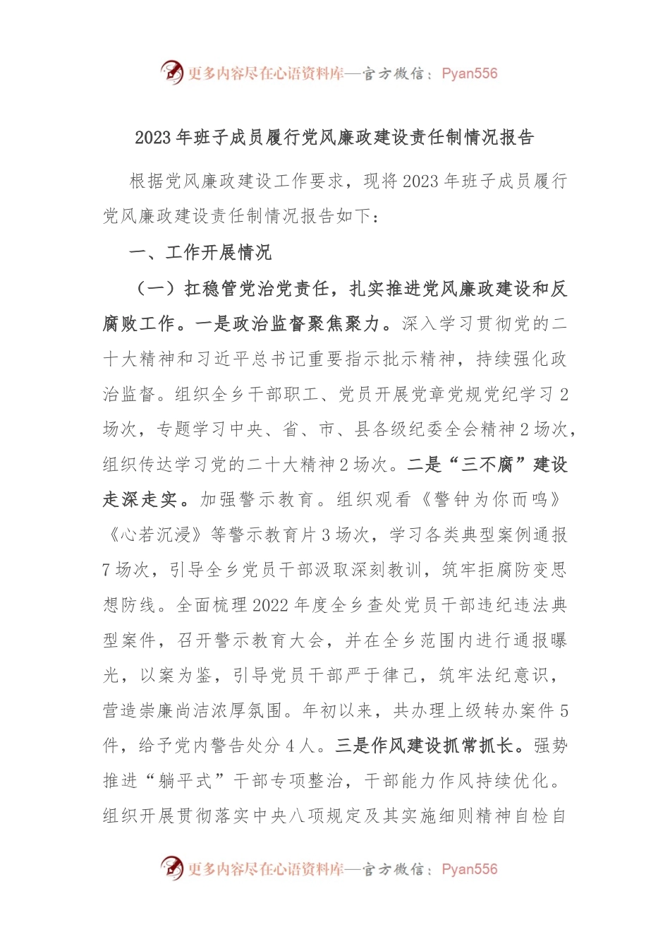 2023年班子成员履行党风廉政建设责任制情况报告.docx_第1页