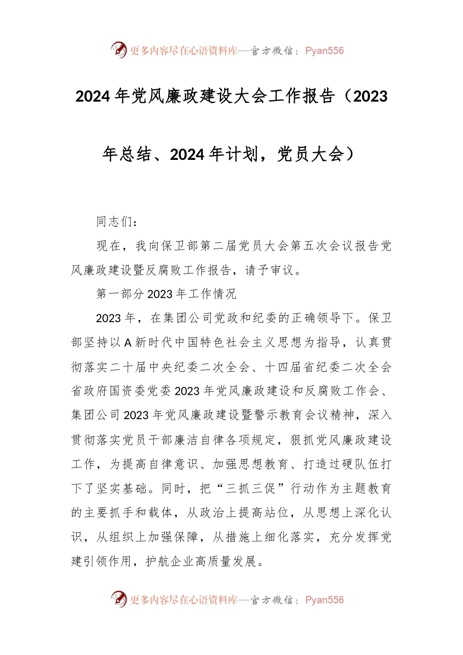 2024年党风廉政建设大会工作报告（2023年总结、2024年计划，党员大会）.docx_第1页